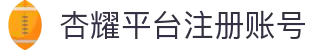 杏耀平台注册账号 - (中国)青岛杏耀平台注册账号科技集团有限公司欢迎您